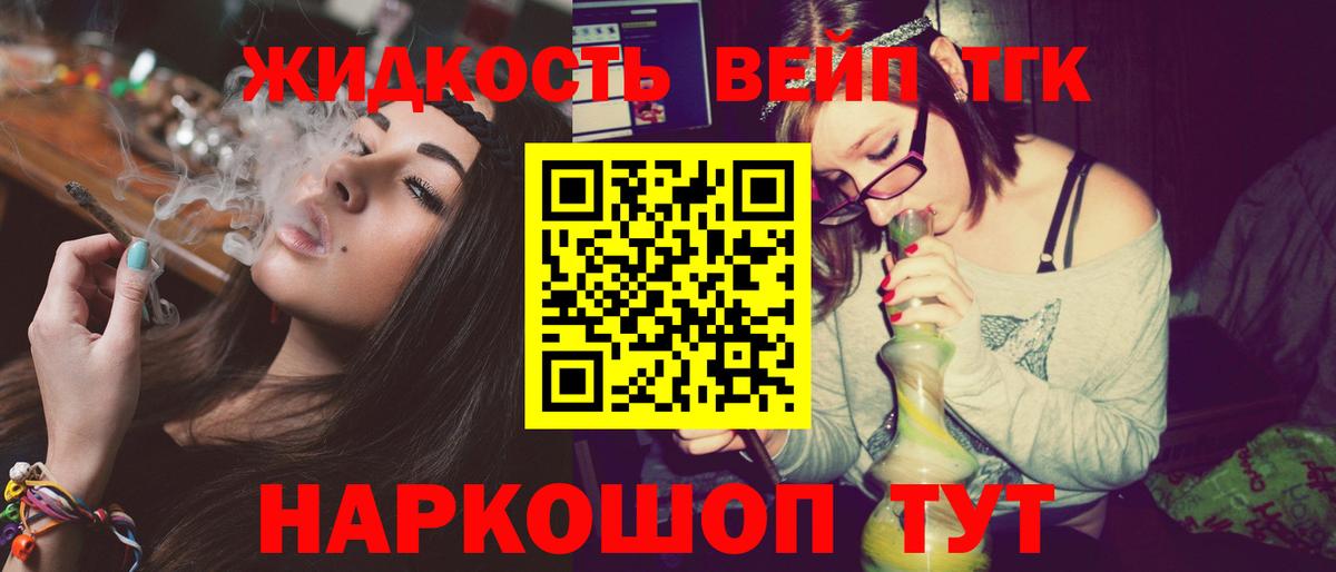 ТГК жижа  наркошоп  Вход с VPN  Донецк  Дистиллят ТГК вейп с тгк 
